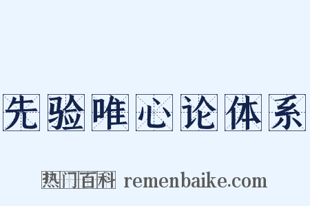 先验唯心论体系是什么意思的图片